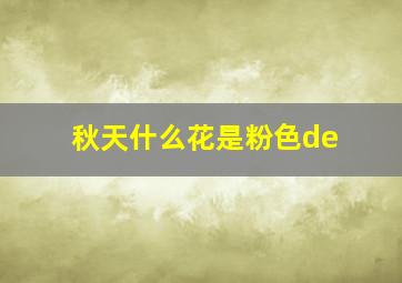 秋天什么花是粉色de