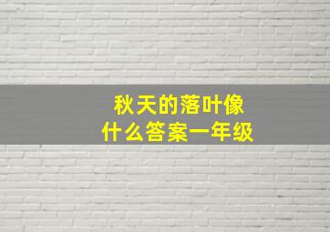 秋天的落叶像什么答案一年级