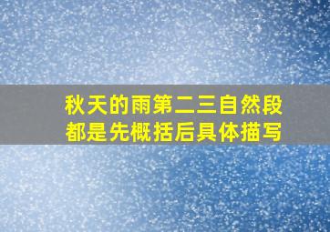 秋天的雨第二三自然段都是先概括后具体描写