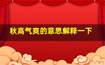 秋高气爽的意思解释一下