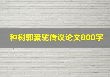 种树郭橐驼传议论文800字