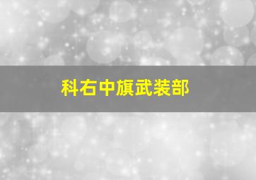 科右中旗武装部