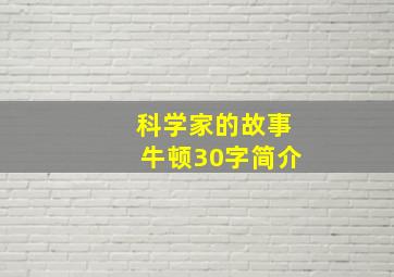 科学家的故事牛顿30字简介