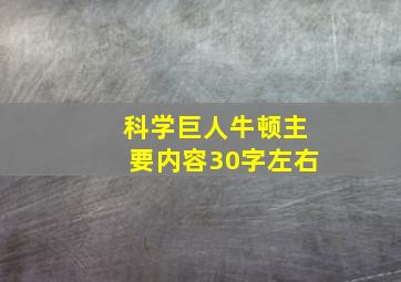 科学巨人牛顿主要内容30字左右