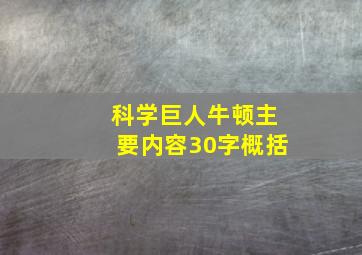 科学巨人牛顿主要内容30字概括