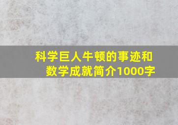 科学巨人牛顿的事迹和数学成就简介1000字