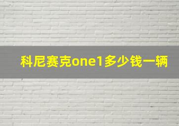 科尼赛克one1多少钱一辆