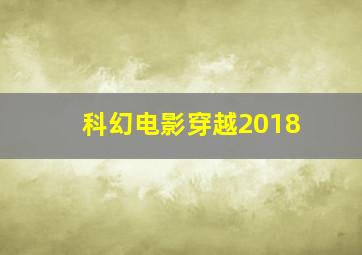 科幻电影穿越2018