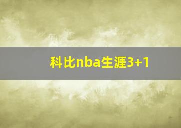 科比nba生涯3+1