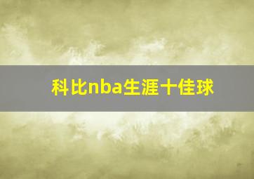 科比nba生涯十佳球