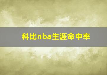 科比nba生涯命中率