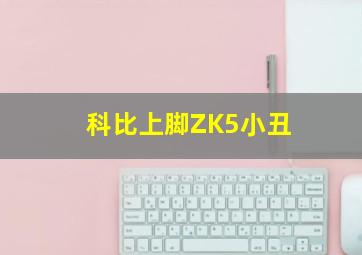 科比上脚ZK5小丑