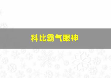 科比霸气眼神