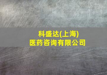 科盛达(上海)医药咨询有限公司