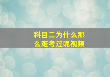 科目二为什么那么难考过呢视频