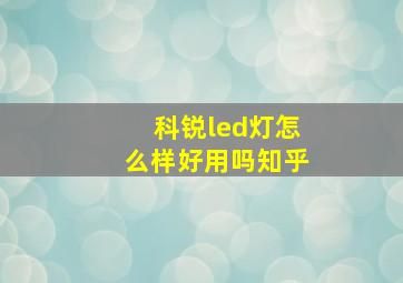 科锐led灯怎么样好用吗知乎