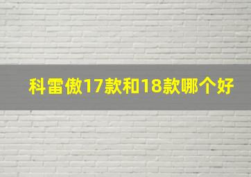 科雷傲17款和18款哪个好