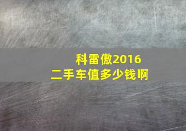 科雷傲2016二手车值多少钱啊