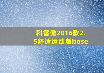 科雷傲2016款2.5舒适运动版bose