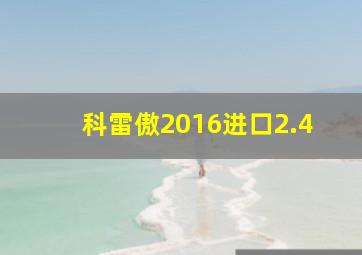 科雷傲2016进口2.4