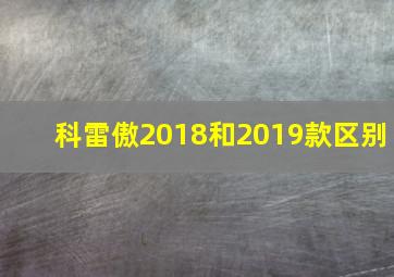 科雷傲2018和2019款区别