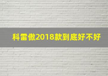 科雷傲2018款到底好不好