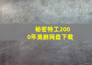 秘密特工2000年美剧网盘下载