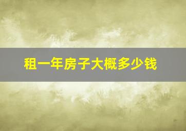 租一年房子大概多少钱