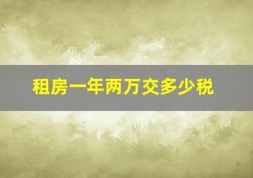 租房一年两万交多少税