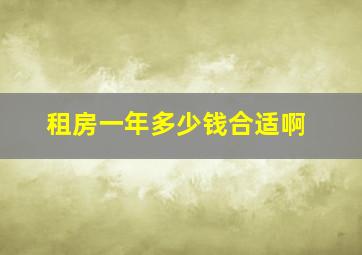 租房一年多少钱合适啊