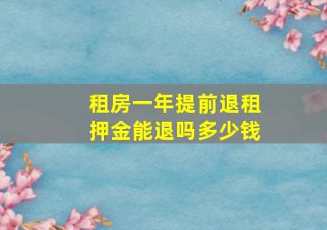 租房一年提前退租押金能退吗多少钱