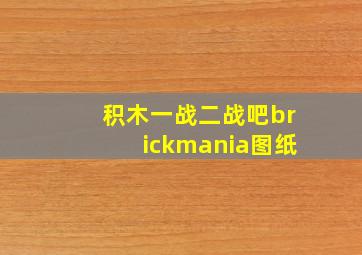 积木一战二战吧brickmania图纸