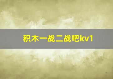 积木一战二战吧kv1