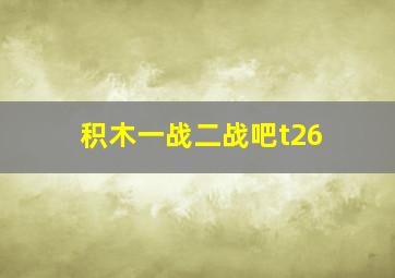 积木一战二战吧t26