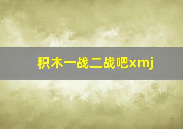 积木一战二战吧xmj