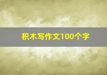 积木写作文100个字