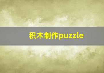 积木制作puzzle