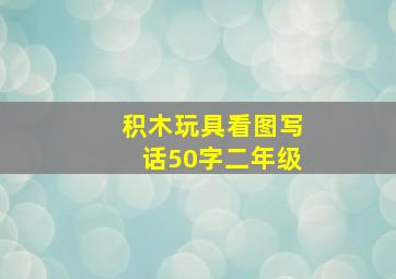 积木玩具看图写话50字二年级