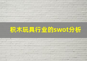 积木玩具行业的swot分析