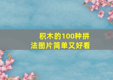 积木的100种拼法图片简单又好看