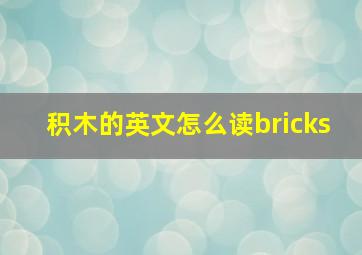 积木的英文怎么读bricks