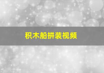 积木船拼装视频