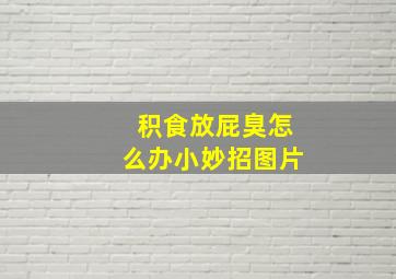 积食放屁臭怎么办小妙招图片