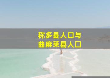 称多县人口与曲麻莱县人囗