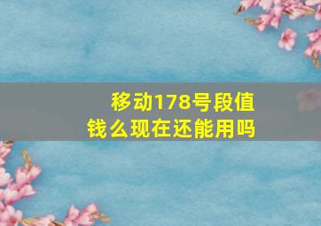 移动178号段值钱么现在还能用吗