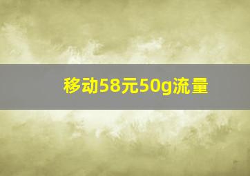 移动58元50g流量