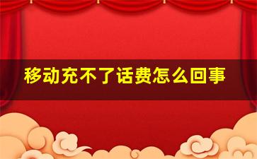 移动充不了话费怎么回事