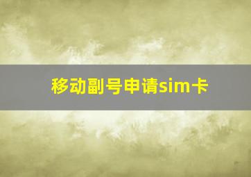 移动副号申请sim卡