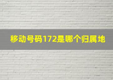 移动号码172是哪个归属地