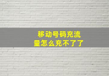 移动号码充流量怎么充不了了